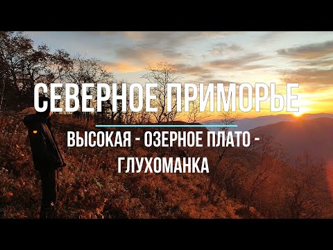 Северное Приморье. Гора Высокая - Озерное Плато - Гора Преграда - Гора Глухоманка.