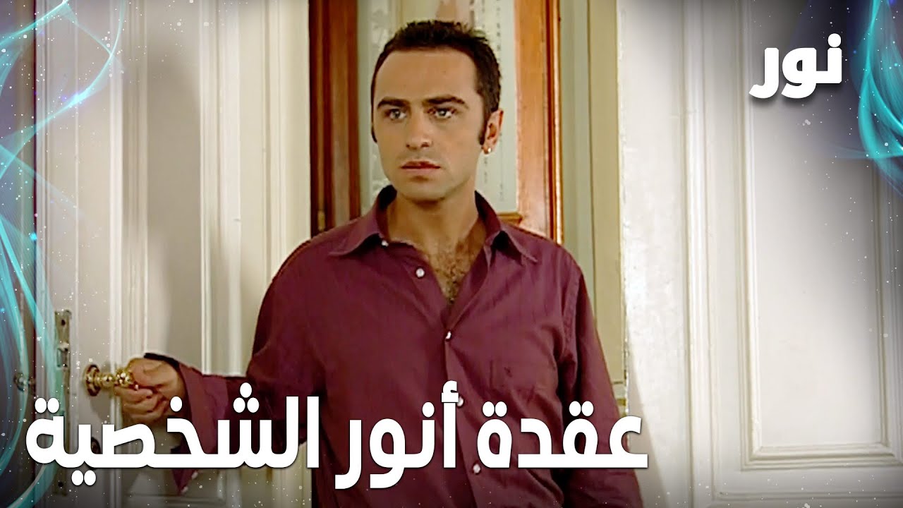 Full HD | عقدة أنور الشخصية | مقطع من الحلقة 44 مدبلجة | Gümüş | مسلسل ...