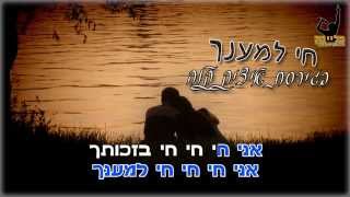 Video thumbnail of "איציק קלה - חי למענך קריוקי - פלייבק הפקות"