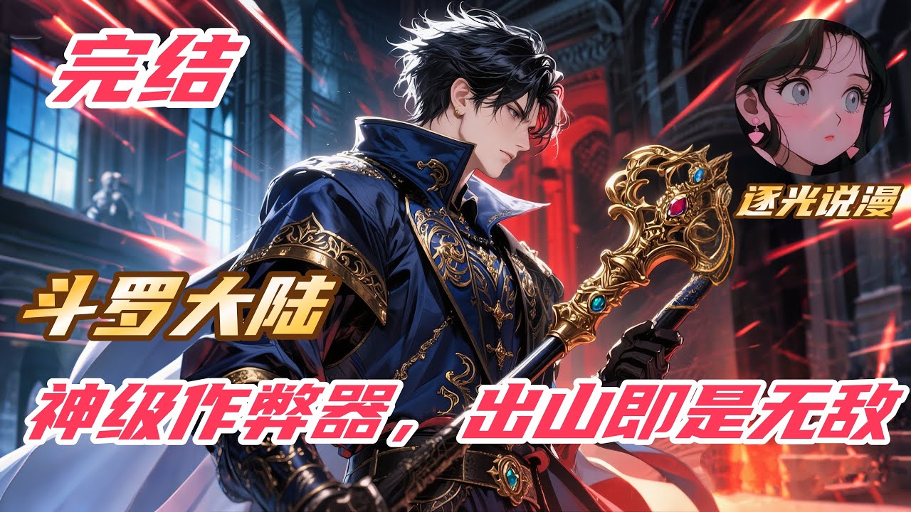 【完结】【53H】《斗罗：神级作弊器，出山即是无敌》#斗罗大陆 #小说解说 #一口气看完 #玄幻 #热血 #穿越 #動漫 #一口气看完系列 #soulland