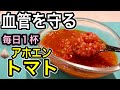 【最強のトマトレシピ】レンジで簡単！疲労・コレステロール・血糖値・血圧・内臓脂肪！そのお悩みに毎日1スプーン！