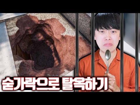숟가락으로 땅 파서 탈옥하는 게임