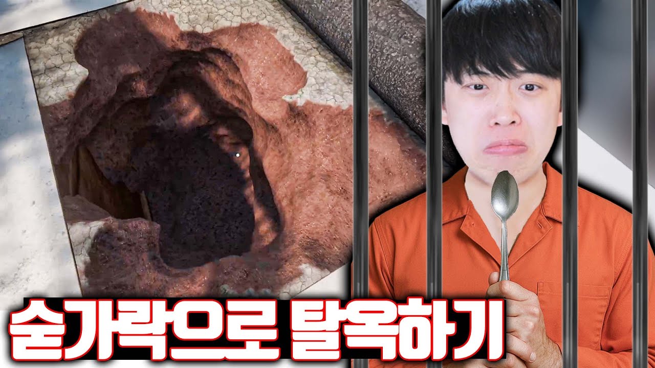 숟가락으로 땅 파서 탈옥하는 게임