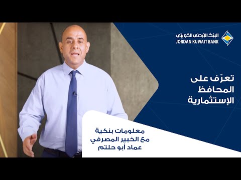 تعر ف على المحافظ الإستثمارية مع الخبير المصرفي والإقتصادي السيد عماد أبو حلتم