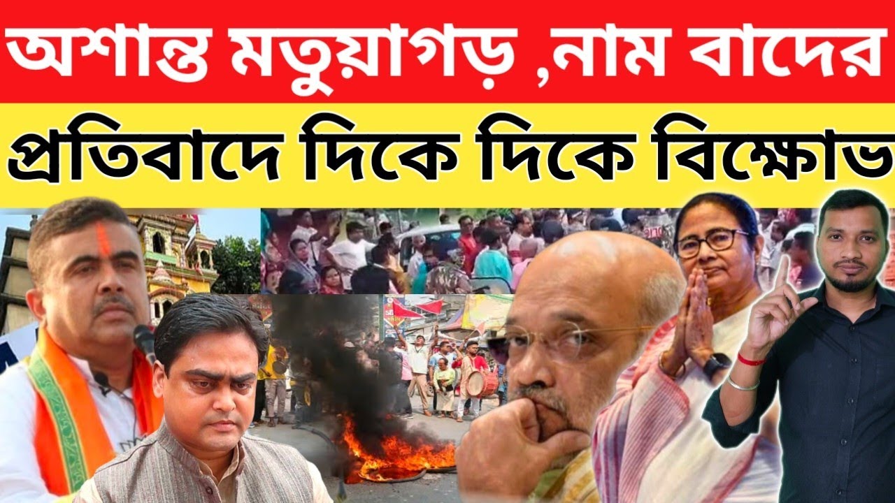 নাম বাদের প্রতিবাদে বিজেপির বিরুদ্ধে যুদ্ধ ঘোষনা মতুয়া গড়ে। আগুন জালিয়ে শ্লোগান ঠাকুরনগরে।