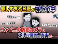 私にも娘にも優しすぎる旦那が娘と心中→警察と確認したコンビニの防犯カメラに驚愕の真実が…【2ch 修羅場スレ・ゆっくり解説】