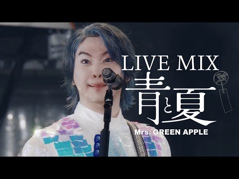 LIVE MIX】青と夏 / Mrs. GREEN APPLE - YouTube