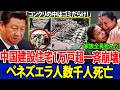 【緊急】中国建設の「豆腐渣住宅」1万戸超がベネズエラで一斉崩壊！数千人が犠牲に…世界中が震撼