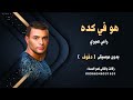 هو في كده رامي صبري بدون موسيقى نسخة دفوف للطلب