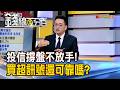 《投信撐盤不放手! 買超訊號還可靠嗎?》【錢線百分百】20260713-5│非凡財經新聞│