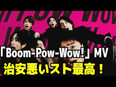 【SixTONES】新曲「Boom Pow Wow!」のMVを男のスト担が見てみたらヤバすぎた！！