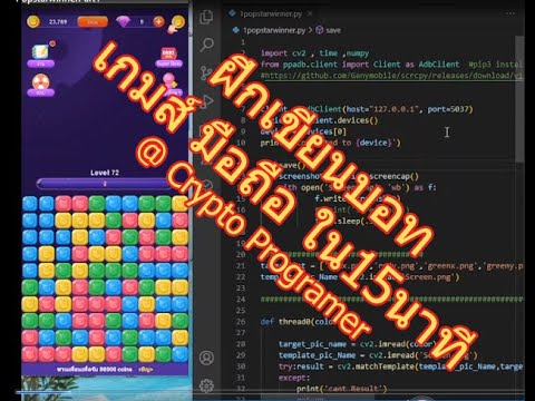 Python BOT Automation Opencv Click Game Mobile บอท เชคภาพแล้วคลิก ไม่ ...