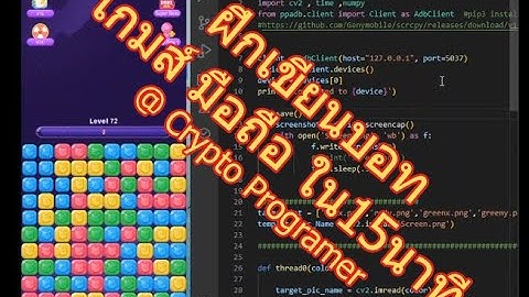 Python BOT Automation Opencv Click Game Mobile บอท เชคภาพแล้วคลิก ไม่แย่งเม้าส์ พับจอได้ Part1_4