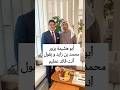 ابو هشيمة يزور محمد بن زايد الامارات Hosamsayedtv مصر 