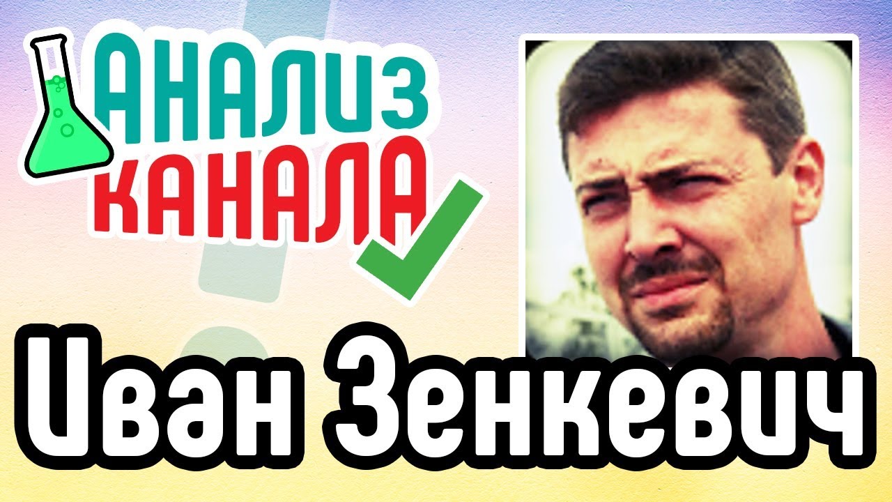 Иван зенкевич pro автомобили