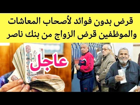 قرض حسن بصورة البطاقة قرض بدون فوائد للموظفين واصحاب المعاشات قرض الزواج من بنك ناصر