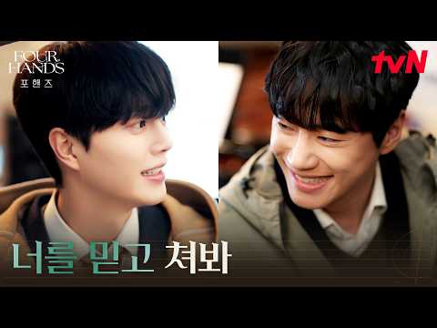 오랜만에 즐거워진 피아노, 연습 메이트가 된 송강X이준영 #포핸즈 | tvN 260906 방송