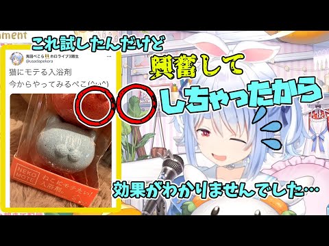 【ポン】"猫に好かれる入浴剤"使用後にお風呂で〇〇をしてしまい効果を無くしてしまう兎田ぺこら【ホロライブ/切り抜き】