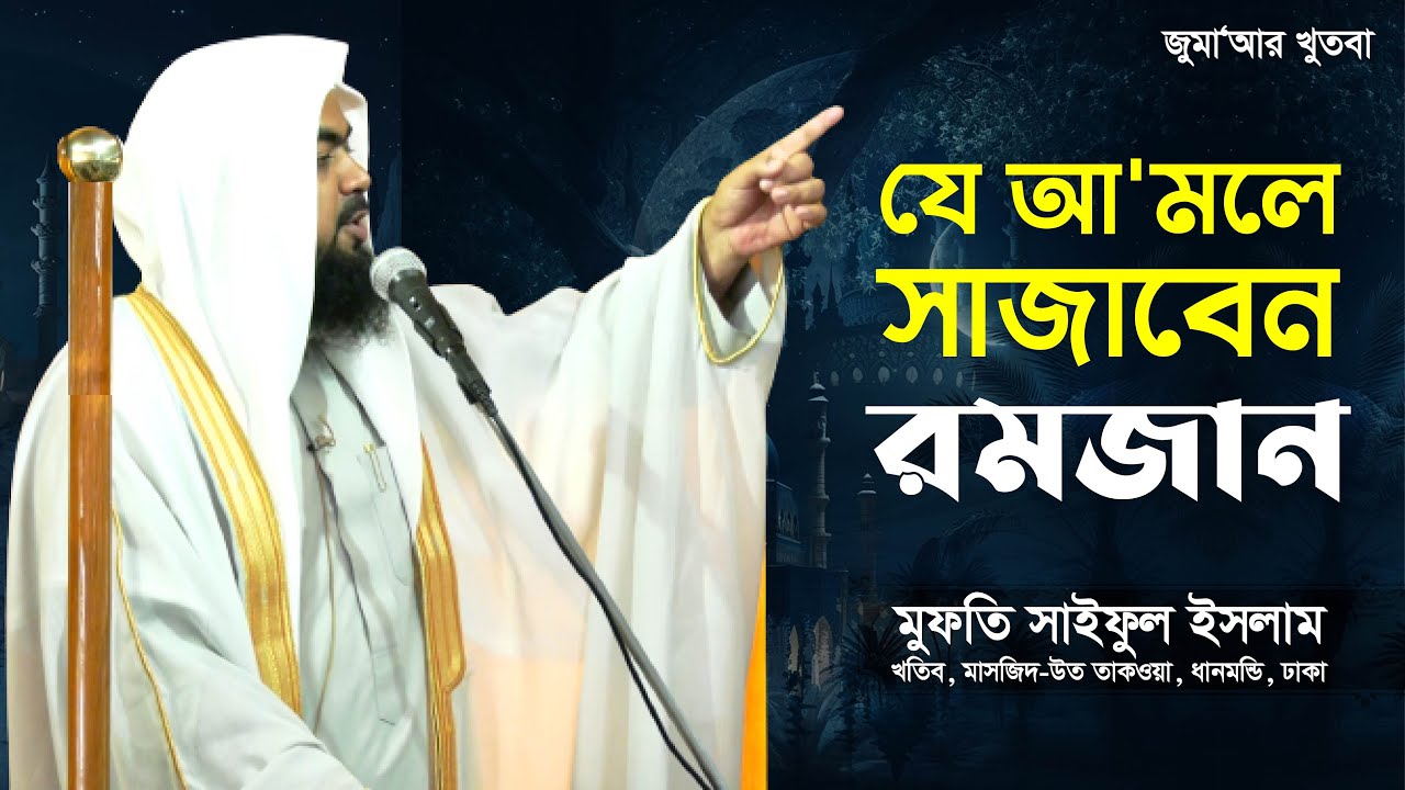 যে আ'মলে সাজাবেন রমজান! | Mufti Saiful Islam | Jumar Khutba