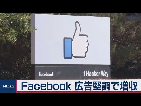 米フェイスブック決算　広告堅調で増収