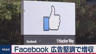 米フェイスブック決算　広告堅調で増収