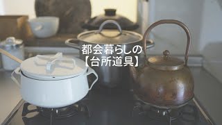 【都会暮らしの台所道具】台所の道具紹介｜キッチンツアー｜収納｜古道具のある暮らし｜暮らしのvlog