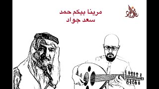 أغنية مرينا بيكم حمد - سعد جواد Iraqi Song - Saad Jawad