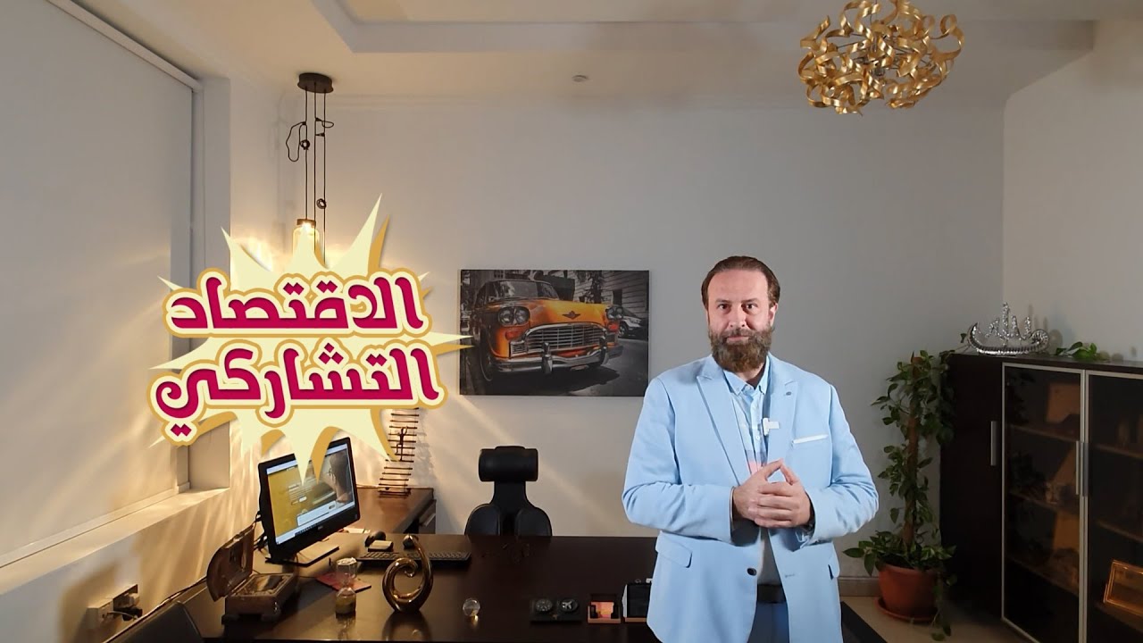 الاقتصاد التشاركي من فكرة تطبيق رفيق