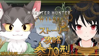 MONSTER HUNTER WILDS / モンスターハンターワイルズ　ストーリー攻略！参加型！ PART02　ネタバレあり