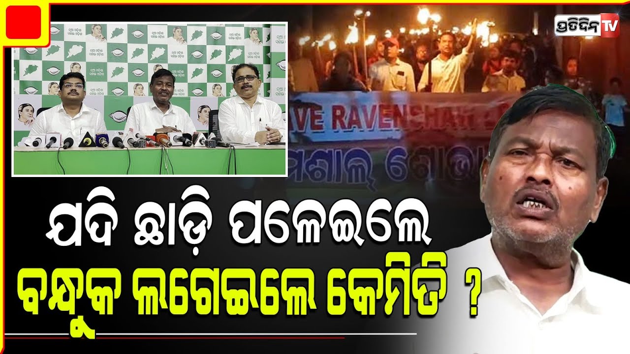 ବ୍ୟୋମକେଶ, ଲେନିନ ଓ ବବି ଖାନ୍ ଙ୍କ ବିରୋଧରେ ଲାଗିଛି ସଙ୍ଗୀନ ଦଫା ! BJD Pressmeet on  Ravenshaw FIR, Sujeet k