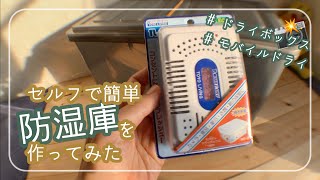 ドライボックスとモバイルドライを組み合わせてセルフで防湿庫を作ってみた