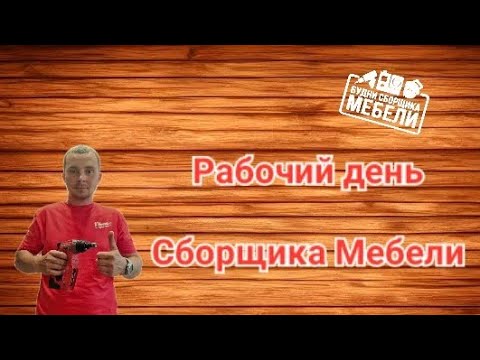 Рабочий день сборщика мебели.....