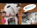 猫のトイレカバー