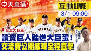 【中天直播#LIVE】讀賣巨人軍90週年交流賽 讀賣巨人首進大巨蛋練球直擊20240301@CtiNews