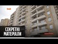 Жителі багатоповерхівки у Києві можуть залишитися на вулиці – Секретні матеріали