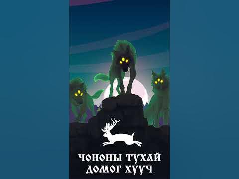 Чононы тухай домог хууч #shorts - YouTube
