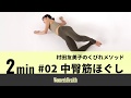 村田友美子のくびれメソッド#02中臀筋ほぐし