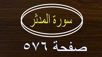 سورة المدثر صفحة  576 مع وضع القلم