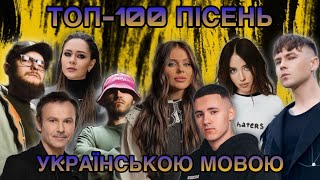 ТОП-100 пісень УКРАЇНСЬКОЮ МОВОЮ за весь час на YouTube (по переглядах)