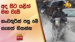 අද සිට යළිත් මහ වැසි - ගංවතුරින් පසු මේ ගැනත් හිතන්න - Hiru News