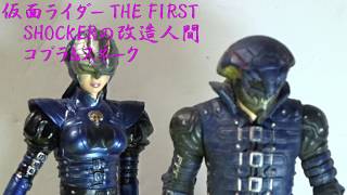 Bandai 仮面ライダー The First 改造人間コブラ スネーク Youtube