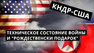 Кндр-Сша.техническое Состояние Войны И Рождественский Подарок