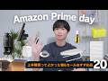 【Amazonプライムデー】今がお得!上半期に買ってよかった物&おすすめセール品