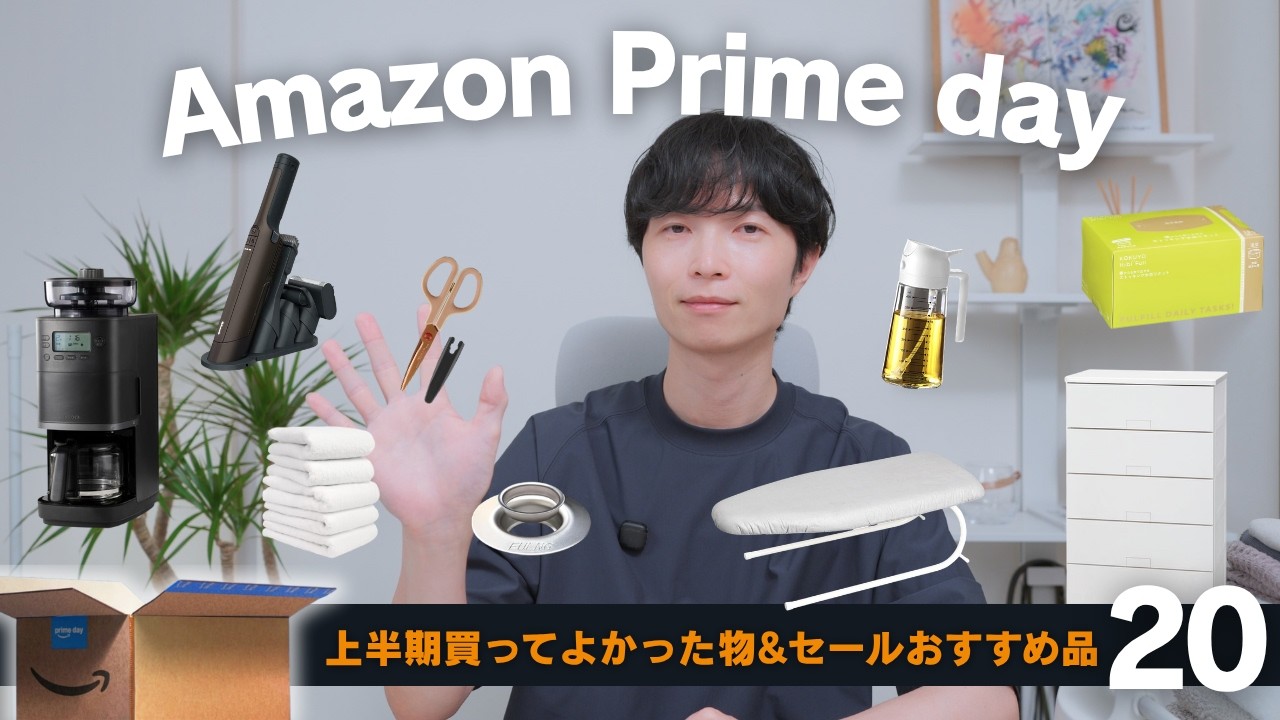 【Amazonプライムデー】今がお得!上半期に買ってよかった物&おすすめセール品