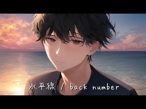 水平線 / back number (cover)