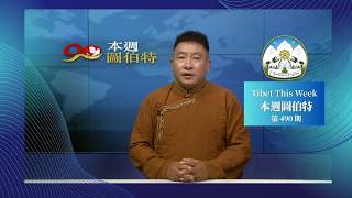 《本週圖伯特》第 490 期  2026 年 7 月 13 日 Tibet This Week: Chinese
