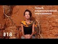 Голый, хладнокровный, неуязвимый // Все как у зверей #18