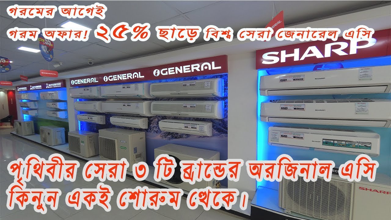 Best Place to Buy Branded Air Conditioner in Bd Dhaka Bangladesh