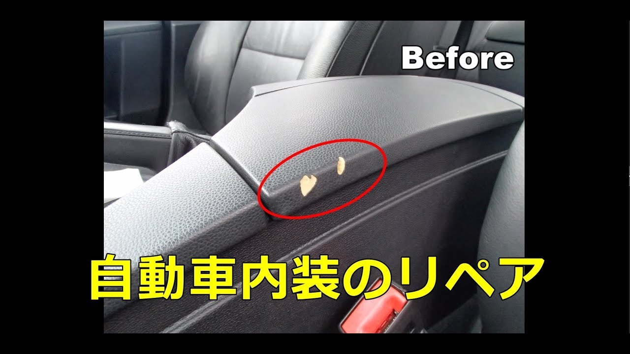 自動車内装リペア事例集 1 Car Interior Repair Examples Youtube