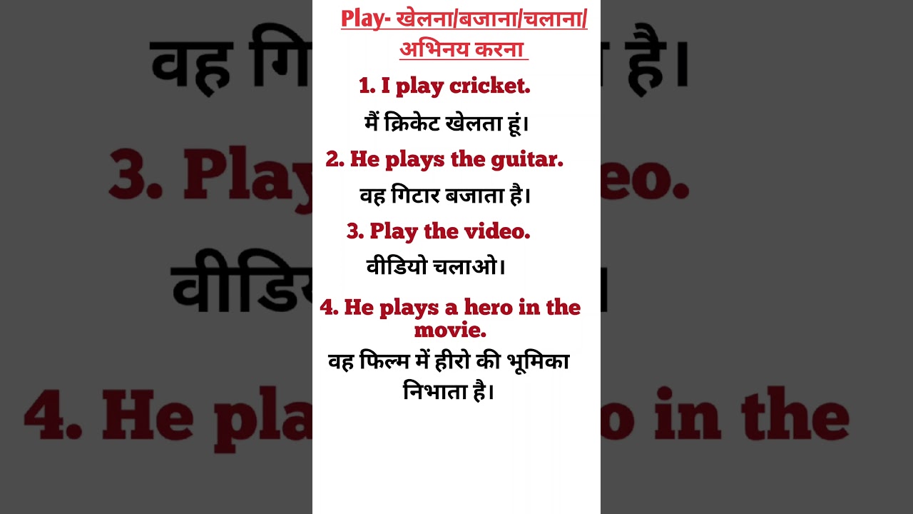 Play ka Matlab | Play Word Meaning in Hindi | Spoken English 